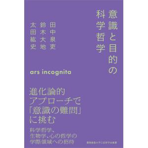 意識と目的の科学哲学/田中泉吏｜honyaclubbook