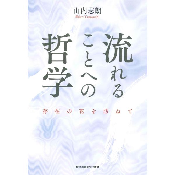 流れることへの哲学/山内志朗