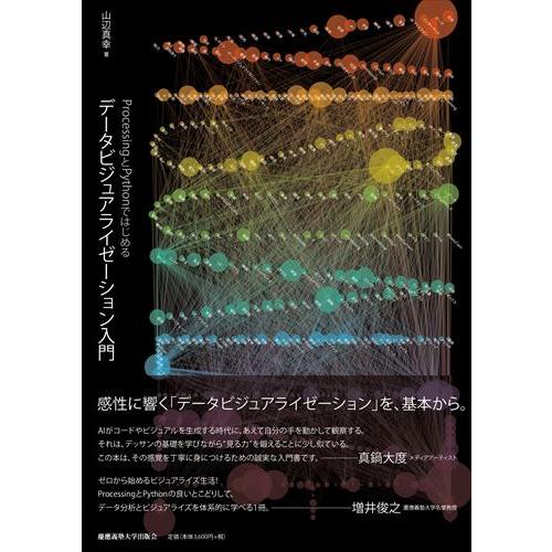 ＰｒｏｃｅｓｓｉｎｇとＰｙｔｈｏｎではじめる　データビジュアライゼーション入/山辺真幸