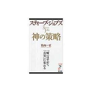 翌日発送・スティーブ・ジョブズ神の策略/竹内一正