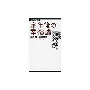 翌日発送・定年後の幸福論/保坂隆｜honyaclubbook