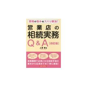 翌日発送・現場の悩みをズバリ解決！営業店の相続実務Ｑ＆Ａ ４訂版/上原敬