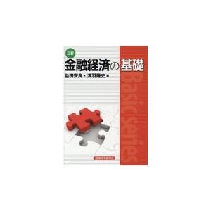 翌日発送・金融経済の基礎 三訂/益田安良