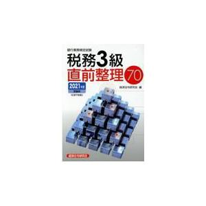銀行業務検定試験税務3級直前整理70 2021年度受験用/経済法令研究会