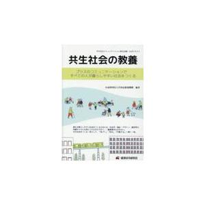 翌日発送・共生社会の教養/共用品推進機構
