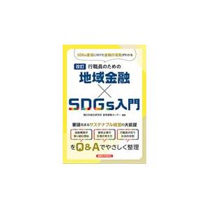 翌日発送・行職員のための地域金融×ＳＤＧｓ入門 改訂/日本総合研究所創発戦｜honyaclubbook