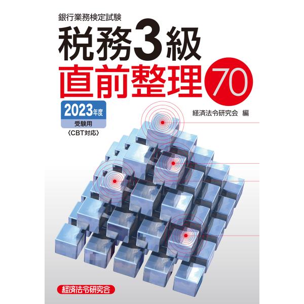 銀行業務検定試験税務３級直前整理７０ ２０２３年度受験用/経済法令研究会