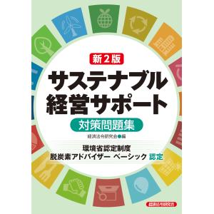サステナブル経営サポート対策問題集 新２版/経済法令研究会