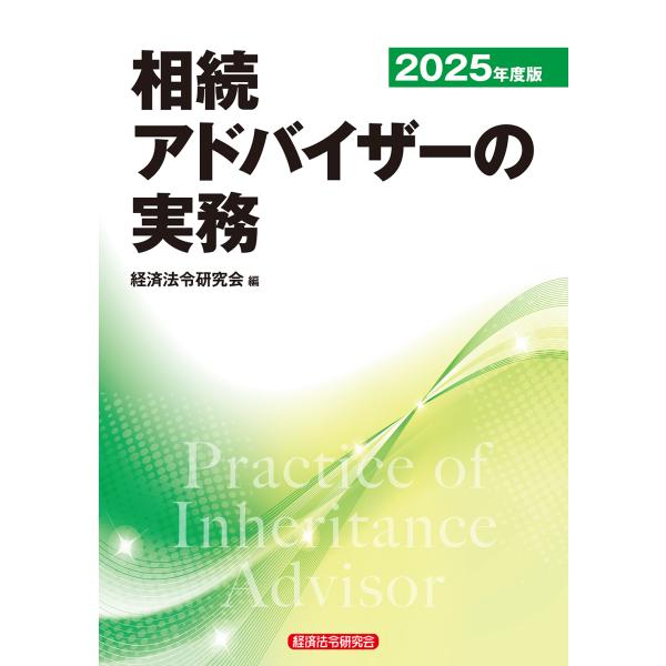 翌日発送・相続アドバイザーの実務 ２０２５年度版/経済法令研究会