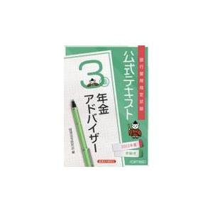 銀行業務検定試験公式テキスト年金アドバイザー３級