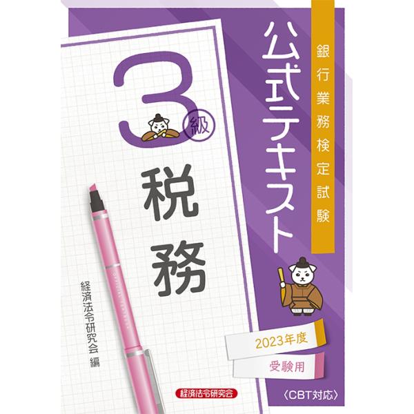 銀行業務検定試験公式テキスト税務３級 ２０２３年度受験用/経済法令研究会