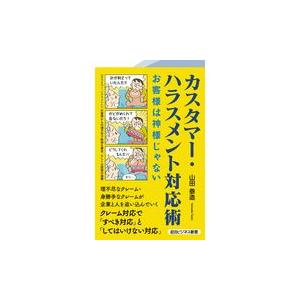 カスタマー・ハラスメント対応術/山田泰造