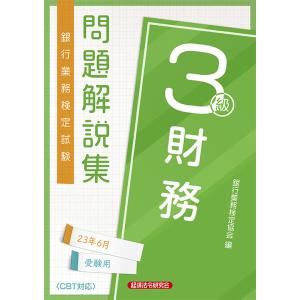 銀行業務検定試験財務３級問題解説集 ２０２３年６月受験用/銀行業務検定協会