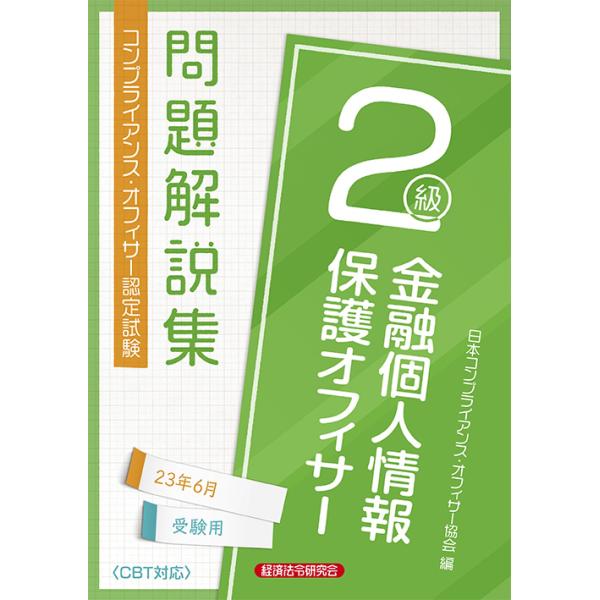 金融個人情報保護オフィサー２級問題解説集 ２０２３年６月受験用/日本コンプライアンス