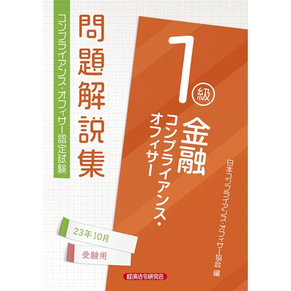 金融コンプライアンス・オフィサー１級問題解説集 ２０２３年１０月受験用/日本コンプライアンス