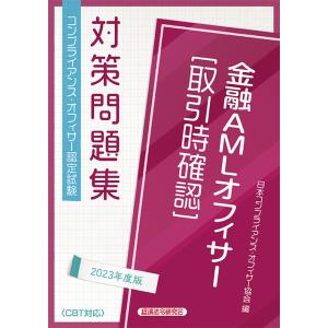 金融ＡＭＬオフィサー［取引時確認］対策問題集 ２０２３年度版/日本コンプライアンス｜Honya Club.com Yahoo!店