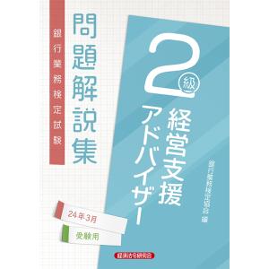 銀行業務検定試験経営支援アドバイザー２級問題解説集 ２０２４年３月受験用/銀行業務検定協会｜honyaclubbook