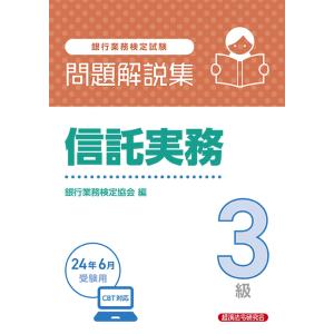 銀行業務検定試験信託実務３級問題解説集 ２０２４年６月受験用/銀行業務検定協会｜honyaclubbook