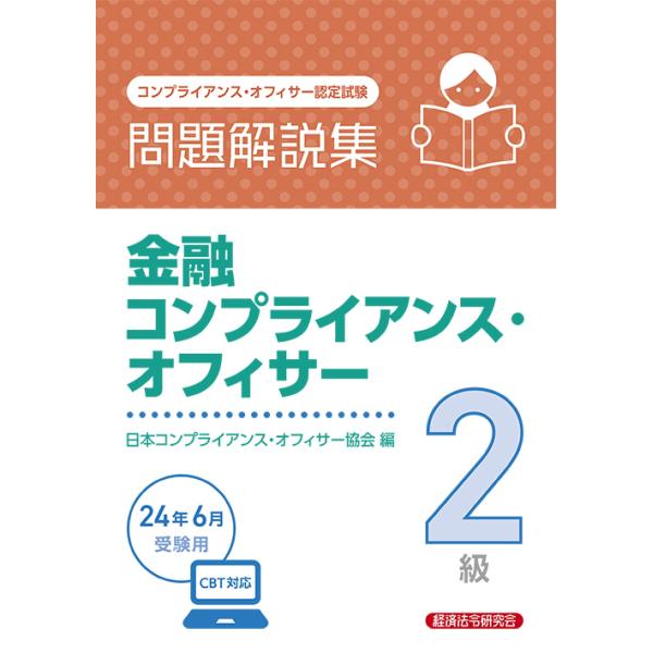 金融コンプライアンス・オフィサー２級問題解説集 ２０２４年６月受験用/日本コンプライアンス