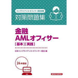 金融ＡＭＬオフィサー［基本］［実践］対策問題集 ２０２４年度版/日本コンプライアンス｜honyaclubbook