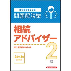 翌日発送・銀行業務検定試験相続アドバイザー２級問題解説集 ２０２６年３月受験用/銀行業務検定協会