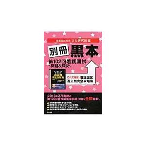 翌日発送・別冊黒本第１０２回看護国試〜問題＆解説〜/さわ研究所