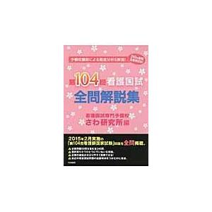 翌日発送・看護国試全問解説集 第１０４回/さわ研究所｜honyaclubbook