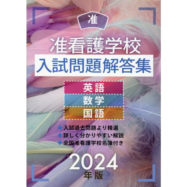 翌日発送・准看護学校入試問題解答集 ２０２４年版/入試問題編集部