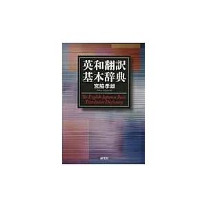 翌日発送・英和翻訳基本辞典/宮脇孝雄