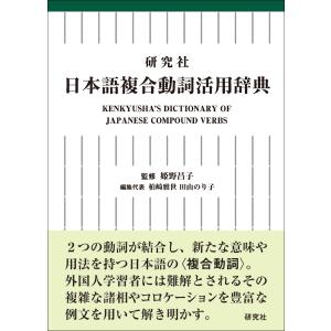 研究社日本語複合動詞活用辞典 姫野昌子/監修 柏崎雅世/編集代表 田山