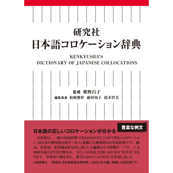 研究社日本語コロケーション辞典/柏崎雅世