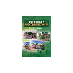 不動産鑑定評価基準の解説書 第4版 （上下巻セット） : イレブンBOOK