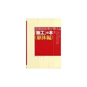 翌日発送・現場技術者が教える「施工」の本 躯体編/石井雄輔