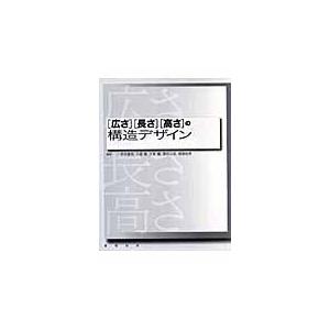 翌日発送・「広さ」「長さ」「高さ」の構造デザイン/坪井善昭｜honyaclubbook