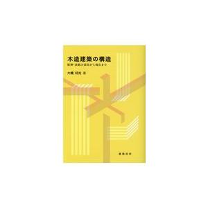 翌日発送・木造建築の構造/大橋好光｜honyaclubbook