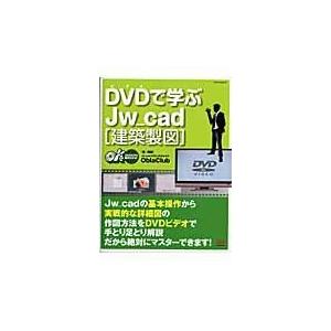 翌日発送・ＤＶＤで学ぶＪｗ＿ｃａｄ「建築製図」/Ｏｂｒａ　Ｃｌｕｂ｜honyaclubbook