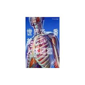 翌日発送・世界で一番美しい人体図鑑/奈良信雄｜honyaclubbook