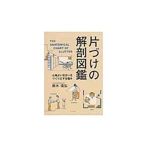 片づけの解剖図鑑/鈴木信弘