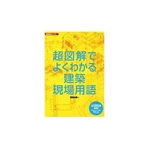 翌日発送・超図解でよくわかる建築現場用語/エクスナレッジ｜honyaclubbook