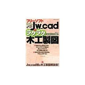 フリーソフトＪｗ＿ｃａｄでラクラク木工製図/荒井章