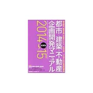 翌日発送・都市・建築・不動産企画開発マニュアル ２０１４〜１５｜honyaclubbook