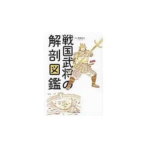 戦国武将の解剖図鑑/本郷和人｜honyaclubbook