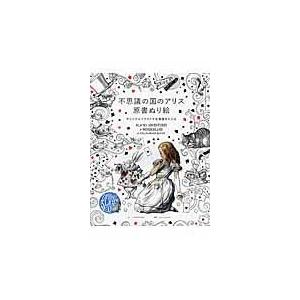 ふしぎの国のアリス イラスト 芸術関連の本 の商品一覧 本 雑誌 コミック 通販 Yahoo ショッピング