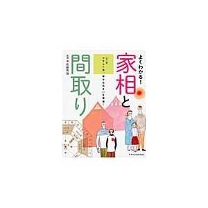 よくわかる！家相と間取り カラー版/佐藤秀海