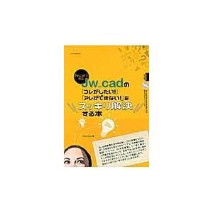 翌日発送・Ｊｗ＿ｃａｄの「コレがしたい！」「アレができない！」をスッキリ解決する本/Ｏｂｒａ　Ｃｌｕｂ｜honyaclubbook