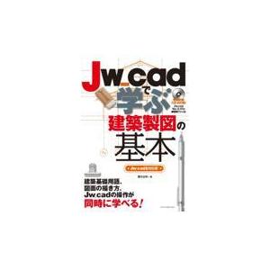 翌日発送・Ｊｗ＿ｃａｄで学ぶ建築製図の基本/櫻井良明