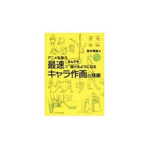 アニメ私塾流最速でなんでも描けるようになるキャラ作画の技術/室井康雄