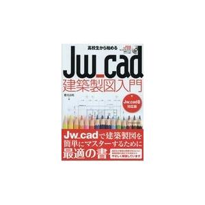 翌日発送・高校生から始めるＪｗ＿ｃａｄ建築製図入門/櫻井良明｜honyaclubbook