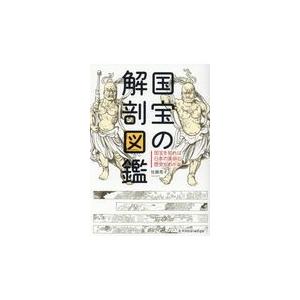 国宝の解剖図鑑/佐藤晃子