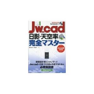 翌日発送・Ｊｗ＿ｃａｄ日影・天空率完全マスター/駒田政史｜honyaclubbook